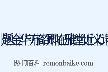 题金华方韶卿在雅堂近义词是什么意思的图片